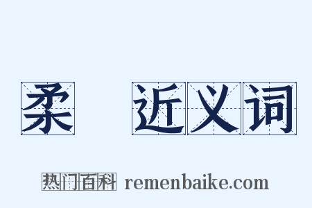 柔愞近义词是什么意思的图片